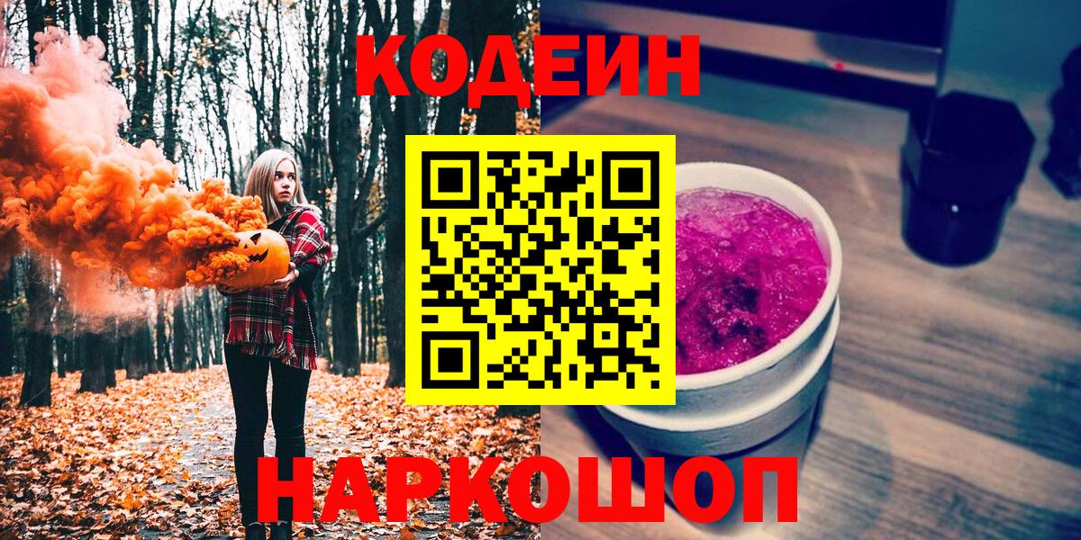 Кодеин напиток Lean (лин) Котельники
